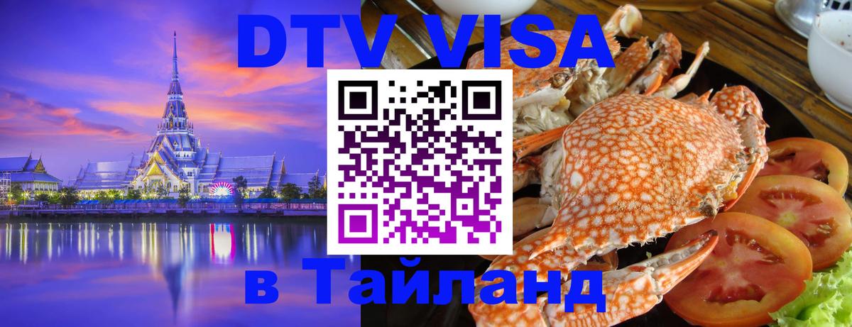 DTV Виза в Тайланд для россиян 