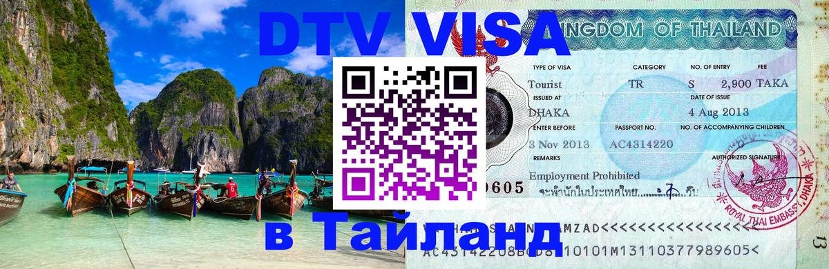 DTV Visa Thailand — прайс и условия, виза без дополнительных документов - 02.10.2025 